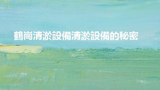 鶴崗清淤設備清淤設備的秘密與以后進展趨勢！